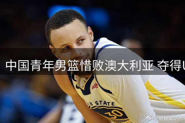 中国青年男篮惜败澳大利亚 夺得U18亚洲杯亚军